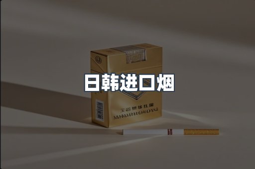 日韩进口烟